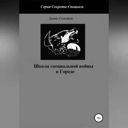 Школа специальной войны в Городе - Денис Юрьевич Соловьев