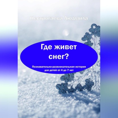 Где живет снег? - Людмила Георгиевна Нестрогаева