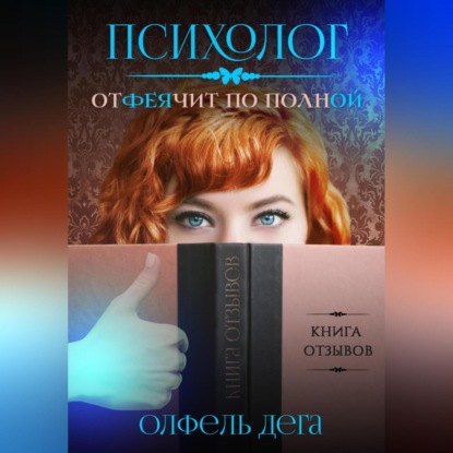 Психолог отФЕЯчит по полной — Олфель Дега