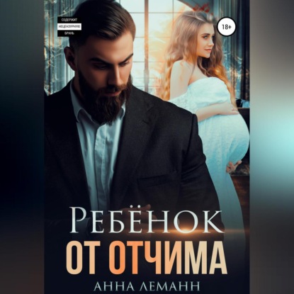 Ребёнок от отчима - Анна Леманн