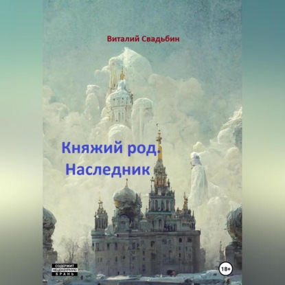 Княжий род. Наследник — Виталий Свадьбин