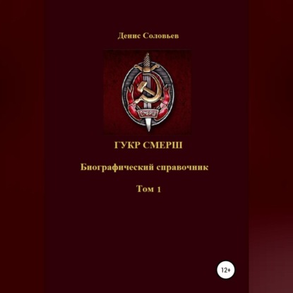 ГУКР СМЕРШ ТОМ 1 — Денис Юрьевич Соловьев