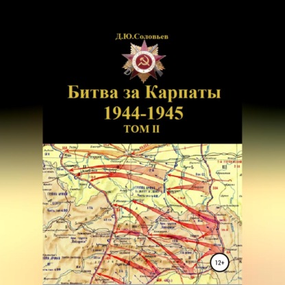 Битва за Карпаты 1944-1945. ТОМ II - Денис Юрьевич Соловьев