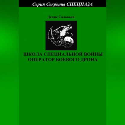 Школа специальной войны оператор боевого дрона - Денис Юрьевич Соловьев