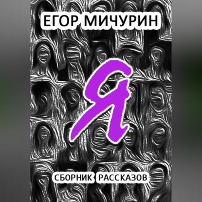 Я — Егор Мичурин