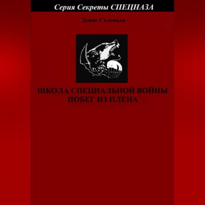 Школа специальной войны. Побег из плена - Денис Юрьевич Соловьев