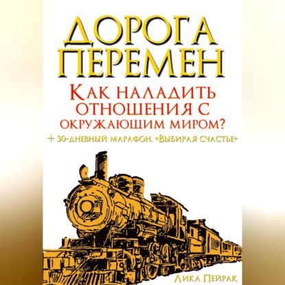 Дорога перемен. Как наладить отношения с окружающим миром? - Лика Пейрак