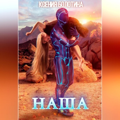 Наша — Ксения Болотина