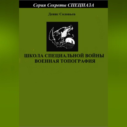 Школа специальной войны. Военная топография - Денис Юрьевич Соловьев