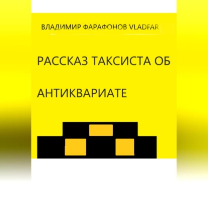 Рассказ таксиста об антиквариате — Владимир Фарафонов Vladfar