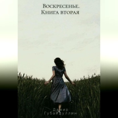 Воскресенье. Книга вторая — Дамир Губайдуллин