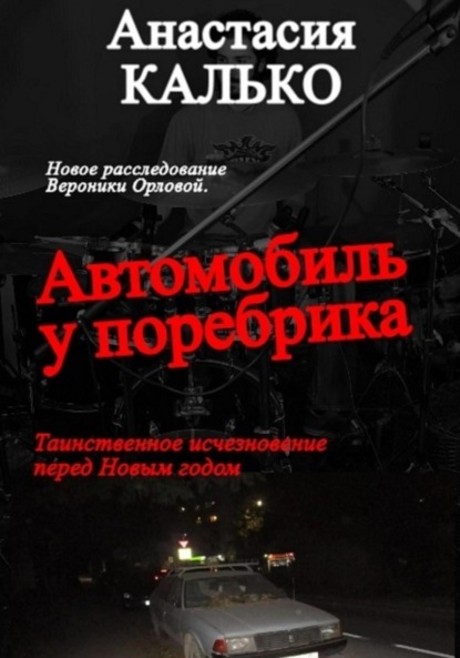 Автомобиль у поребрика - Анастасия Александровна Калько