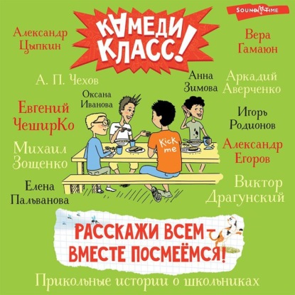 Расскажи всем – вместе посмеёмся. Прикольные истории о школьниках - Сборник