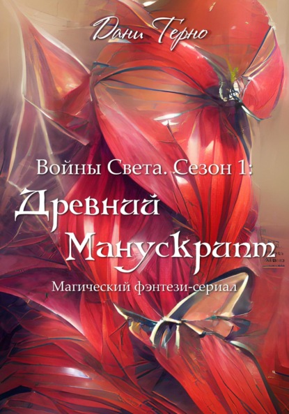 Войны Света. Сезон 1: Древний Манускрипт — Дани Терно