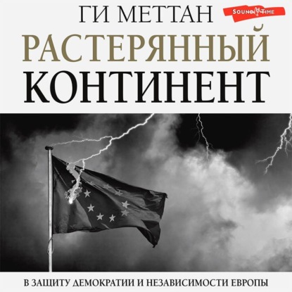 Растерянный континент. В защиту демократии и независимости Европы — Ги Меттан