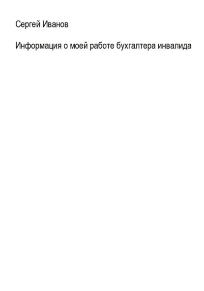 Информация о моей работе бухгалтера-инвалида - Сергей Борисович Иванов