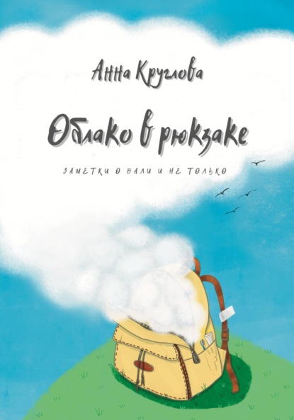 Облако в рюкзаке — Анна Круглова