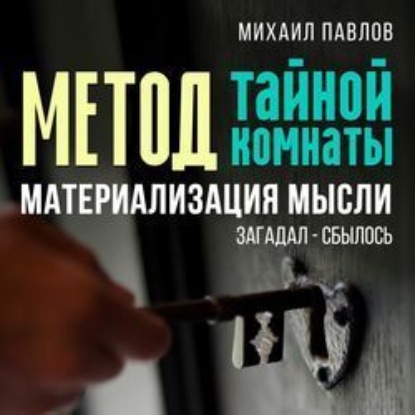 Метод тайной комнаты. Материализация мысли — Михаил Павлов