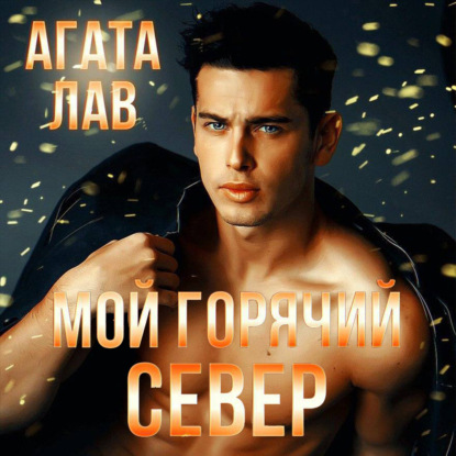 Мой горячий Север - Агата Лав