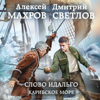 Слово идальго. Карибское море — Алексей Махров