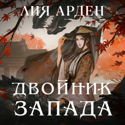 Двойник Запада - Лия Арден