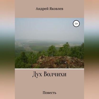 Дух Волчихи - Андрей Владимирович Яковлев