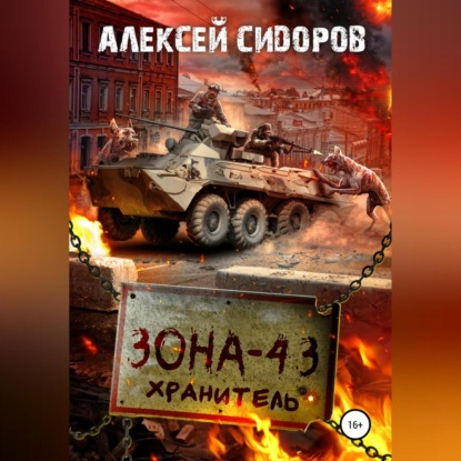 Зона-43. Хранитель — Алексей Вениаминович Сидоров