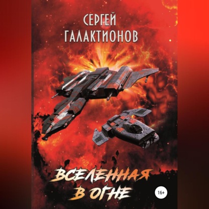 Вселенная в огне — Сергей Валерьевич Галактионов