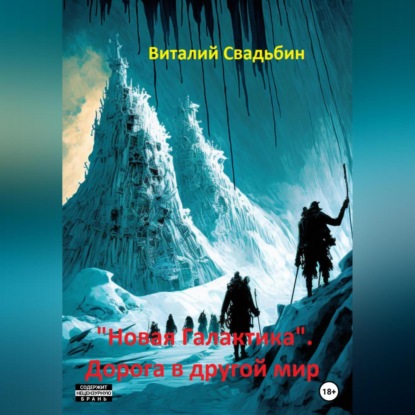 «Новая Галактика». Дорога в другой мир — Виталий Свадьбин