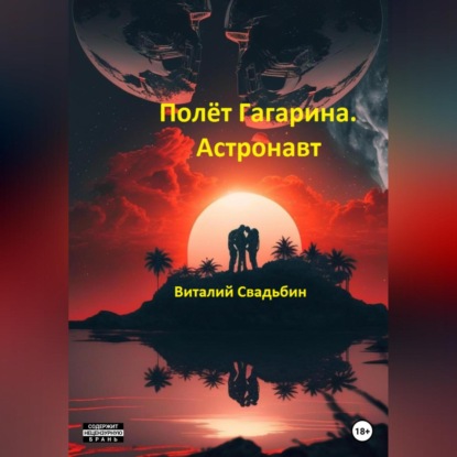 Полёт Гагарина. Астронавт - Виталий Свадьбин