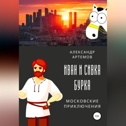 Иван и Сивка Бурка. Московские приключения - Александр Артемов