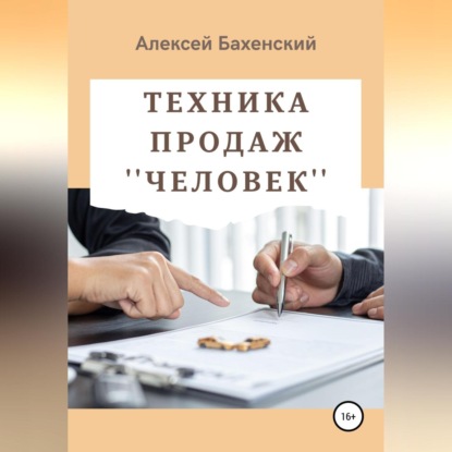 Техника продаж «Человек» - Алексей Бахенский