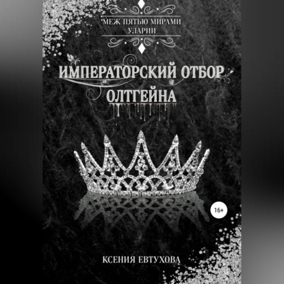 Императорский отбор Олтгейна — Ксения Андреевна Евтухова