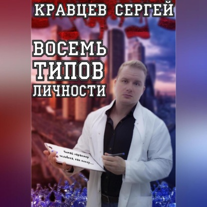 Восемь типов личности - Сергей Олегович Кравцев