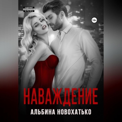 Наваждение - Альбина Викторовна Новохатько