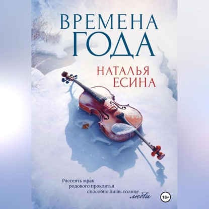 Времена года - Наталья Есина