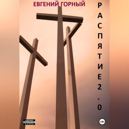 Распятие 2.0 - Евгений Горный