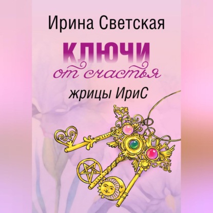 Ключи от счастья жрицы ИриС — Ирина Светская