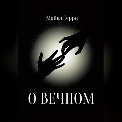 О вечном — Майкл Терри