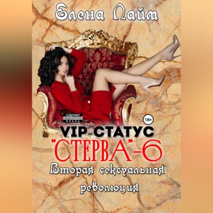 VIP-статус «Стерва» – 6. Вторая сексуальная революция — Елена Лайм