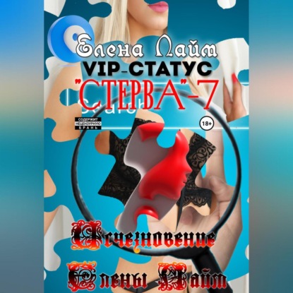 VIP-статус «Стерва» – 7: Исчезновение Елены Лайм - Елена Лайм