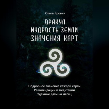 Оракул «Мудрость Земли». Значения карт - Ольга Яровик