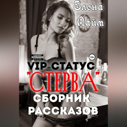 VIP-статус «Стерва». Сборник рассказов — Елена Лайм