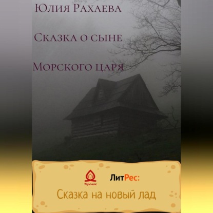 Сказка о сыне Морского царя - Юлия Рахаева