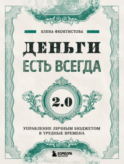 Деньги есть всегда 2.0. Управление личным бюджетом в трудные времена — Елена Феоктистова