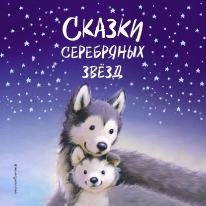 Сказки серебряных звёзд - Холли Вебб