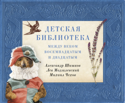 Детская библиотека. Между веком восемнадцатым и двадцатым - Михаил Чехов