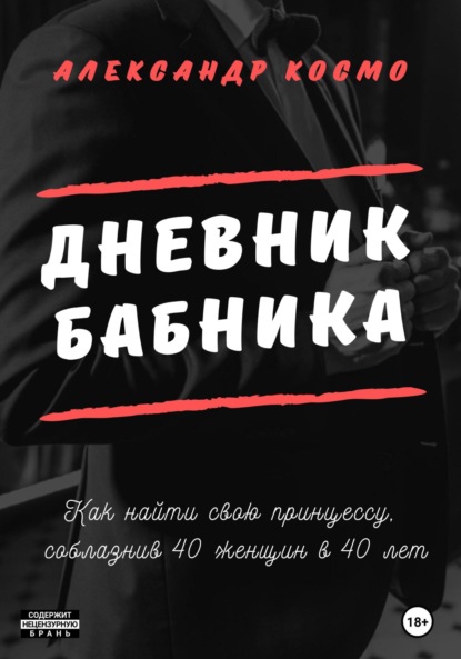 Дневник бабника. Как найти свою принцессу, соблазнив 40 женщин в 40 лет — Александр Космо