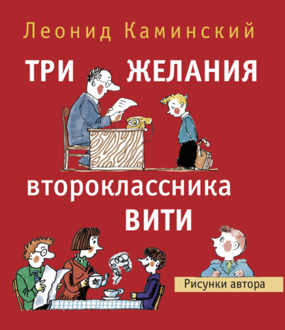 Три желания второклассника Вити - Леонид Каминский