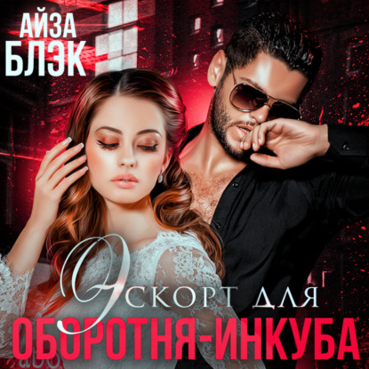 Эскорт для оборотня-инкуба - Айза Блэк